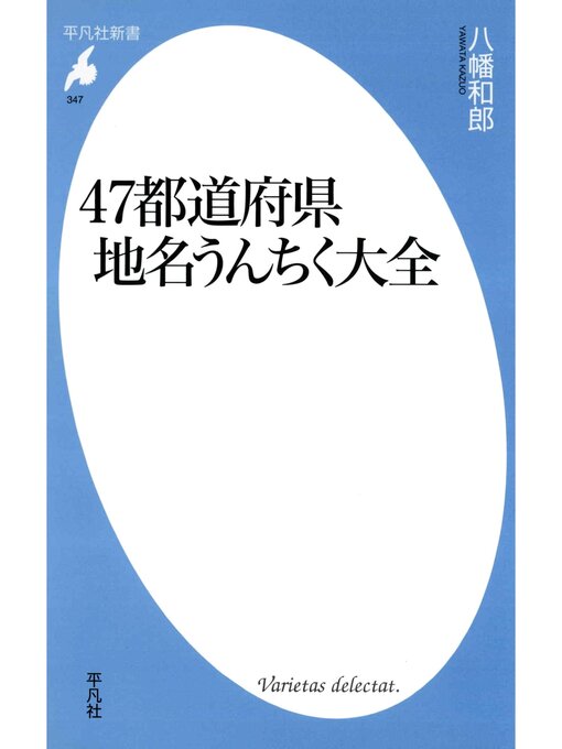Title details for 47都道府県地名うんちく大全 by 八幡和郎 - Available